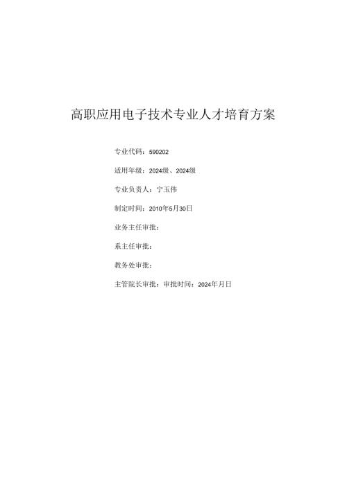 应用电子2024人才培养方案.docx