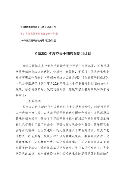 推荐 乡镇2024党员干部教育培训工作计划（附：党员干部教育培训计划表）2篇.docx
