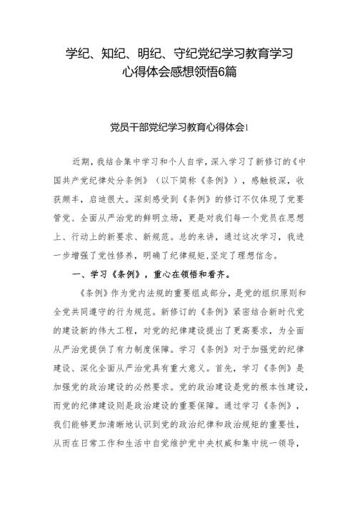 学纪、知纪、明纪、守纪党纪学习教育学习心得体会感想领悟6篇.docx