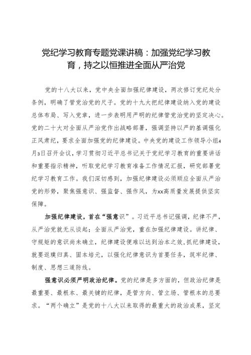 党纪学习教育专题党课讲稿：加强党纪学习教育持之以恒推进全面从严治党.docx