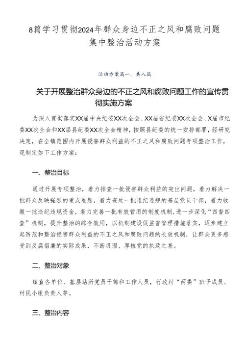 8篇学习贯彻2024年群众身边不正之风和腐败问题集中整治活动方案.docx