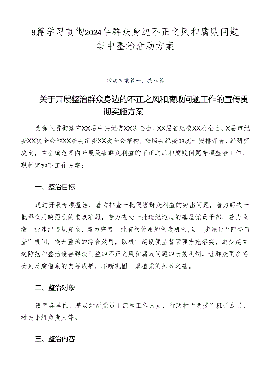 8篇学习贯彻2024年群众身边不正之风和腐败问题集中整治活动方案.docx_第1页