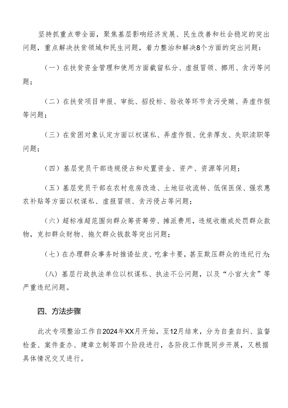 8篇学习贯彻2024年群众身边不正之风和腐败问题集中整治活动方案.docx_第2页