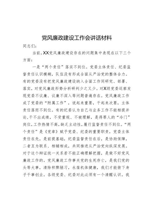 党风廉政建设工作会讲话材料.docx