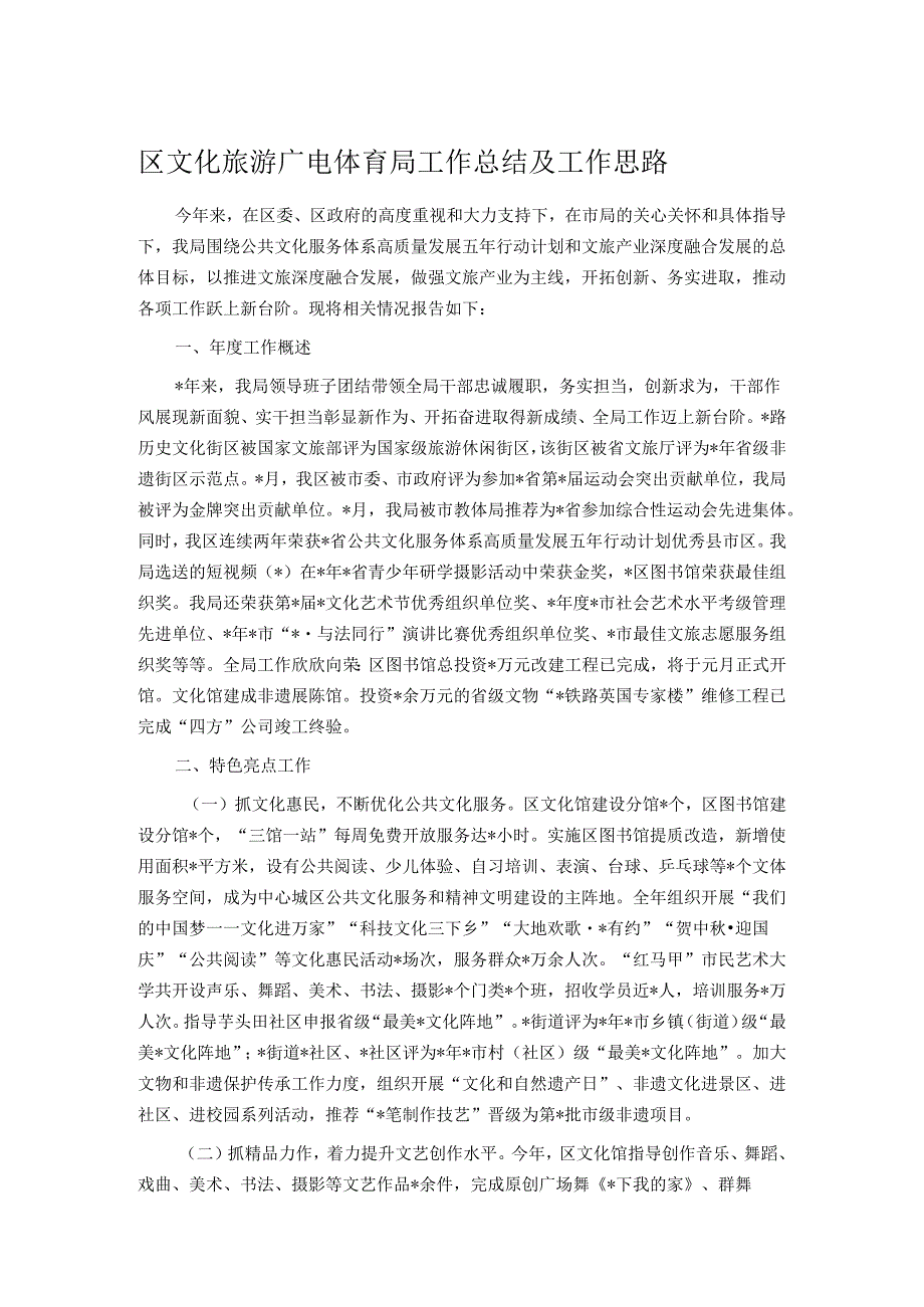 区文化旅游广电体育局工作总结及工作思路.docx_第1页