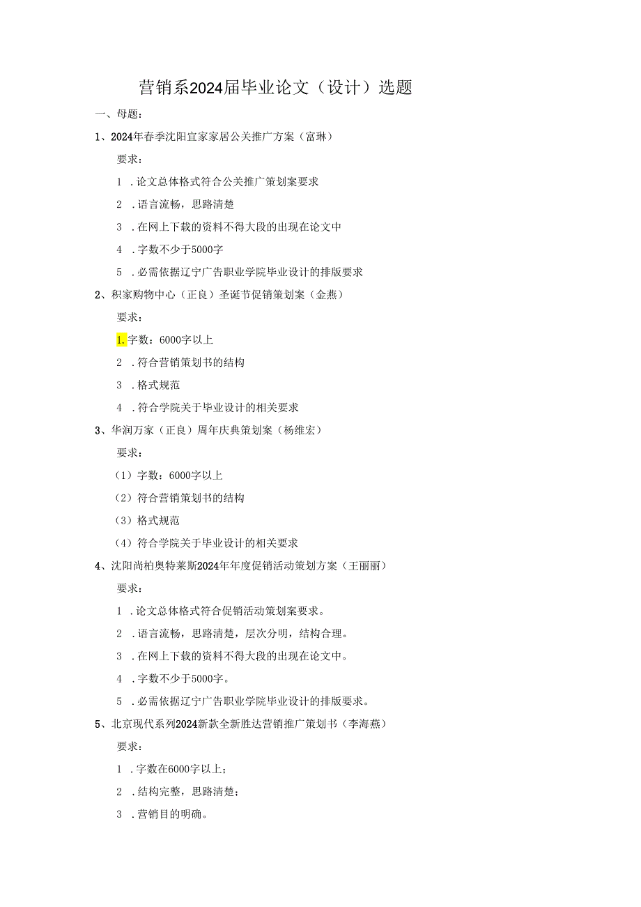 营销系2024毕业论文设计选题母题12024年季沈阳宜家.docx_第1页