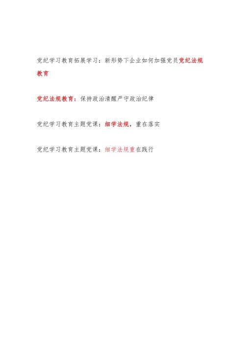 2024年开展党纪学习教育细学法规教育党课讲稿4篇.docx