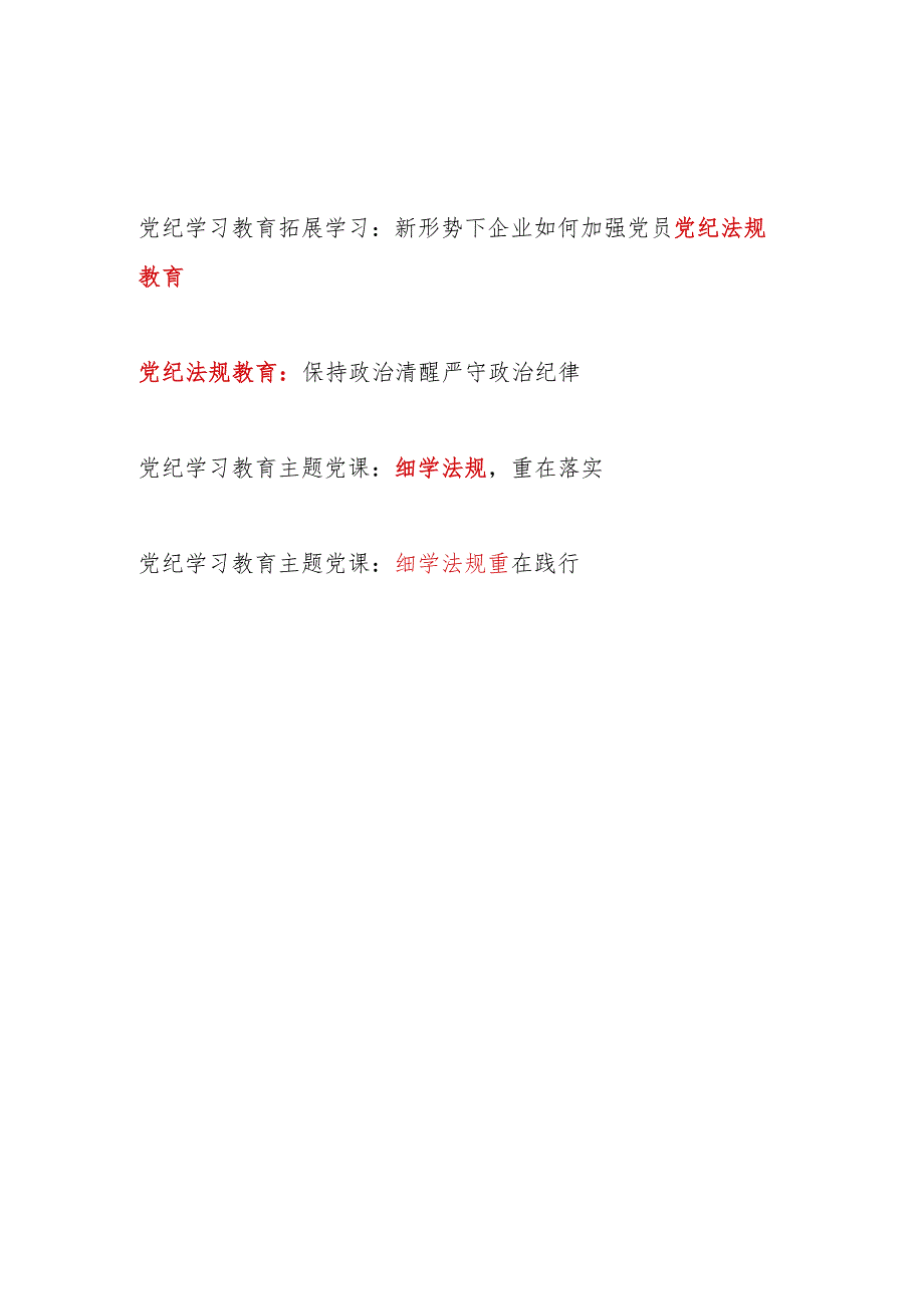 2024年开展党纪学习教育细学法规教育党课讲稿4篇.docx_第1页
