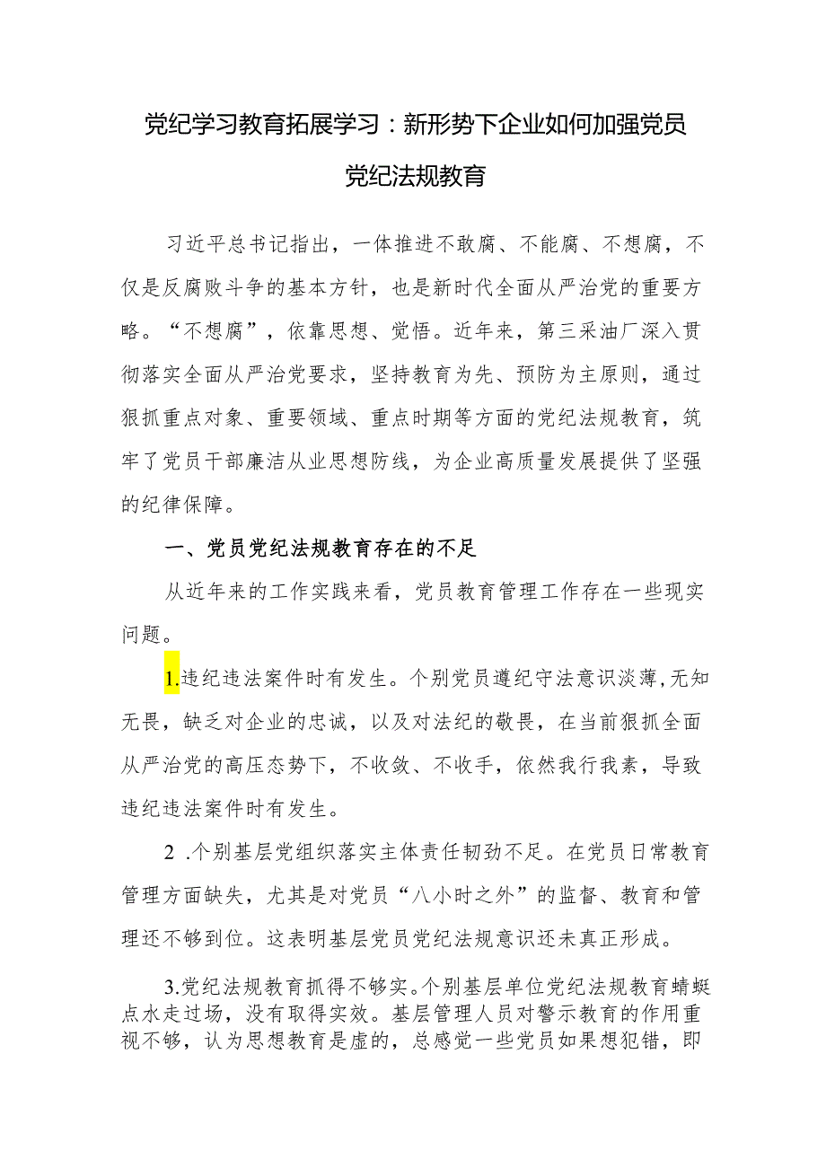 2024年开展党纪学习教育细学法规教育党课讲稿4篇.docx_第2页