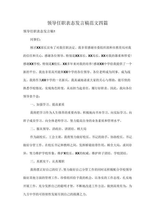 领导任职表态发言稿范文四篇.docx