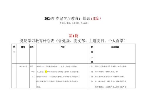 基层机关2024年党纪学习教育学习计划安排表（4月7月）多篇合集.docx