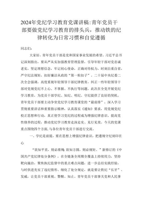 2024年党纪学习教育党课讲稿：青年党员干部要做党纪学习教育的排头兵推动铁的纪律转化为日常习惯和自觉遵循.docx