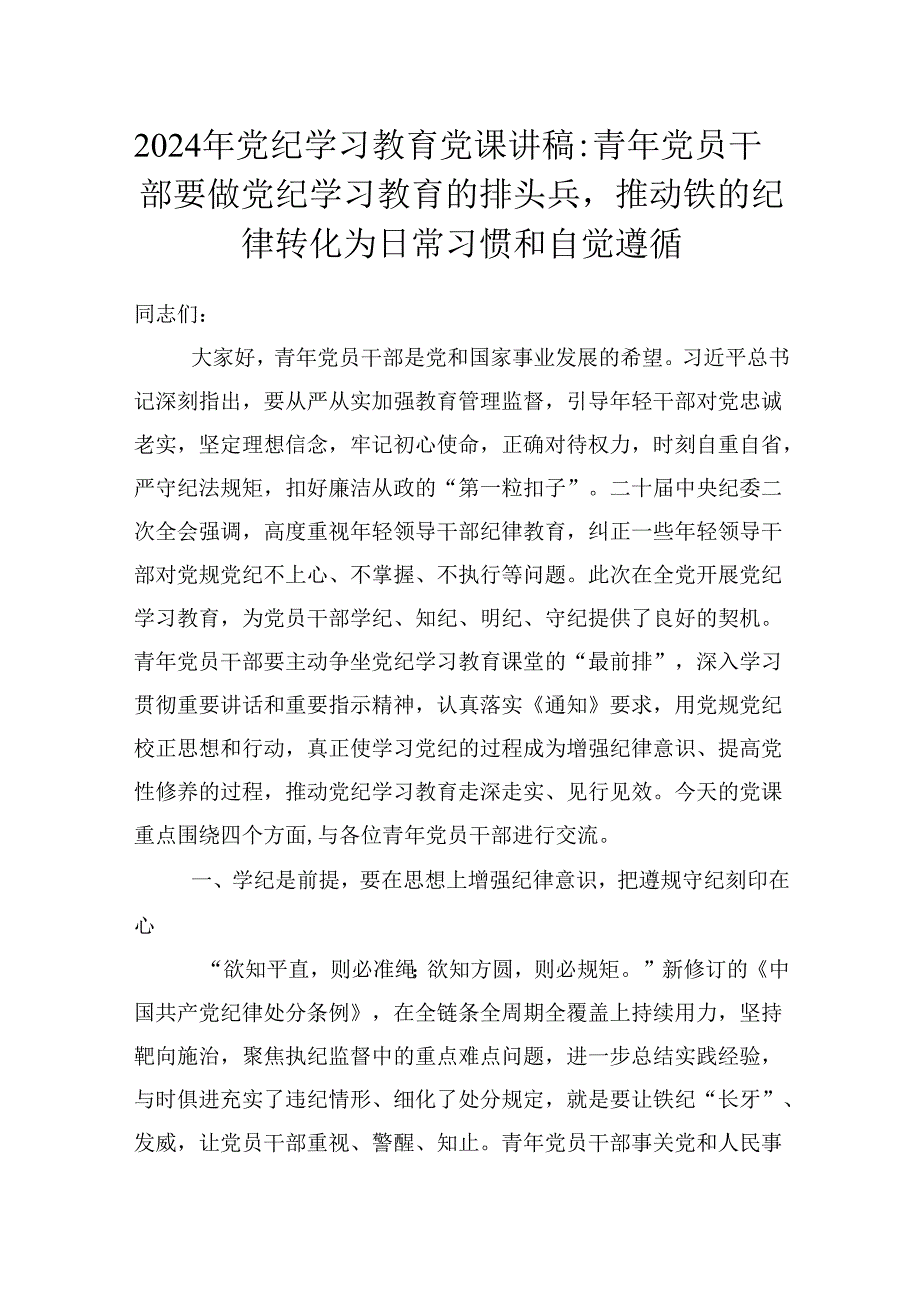 2024年党纪学习教育党课讲稿：青年党员干部要做党纪学习教育的排头兵推动铁的纪律转化为日常习惯和自觉遵循.docx_第1页