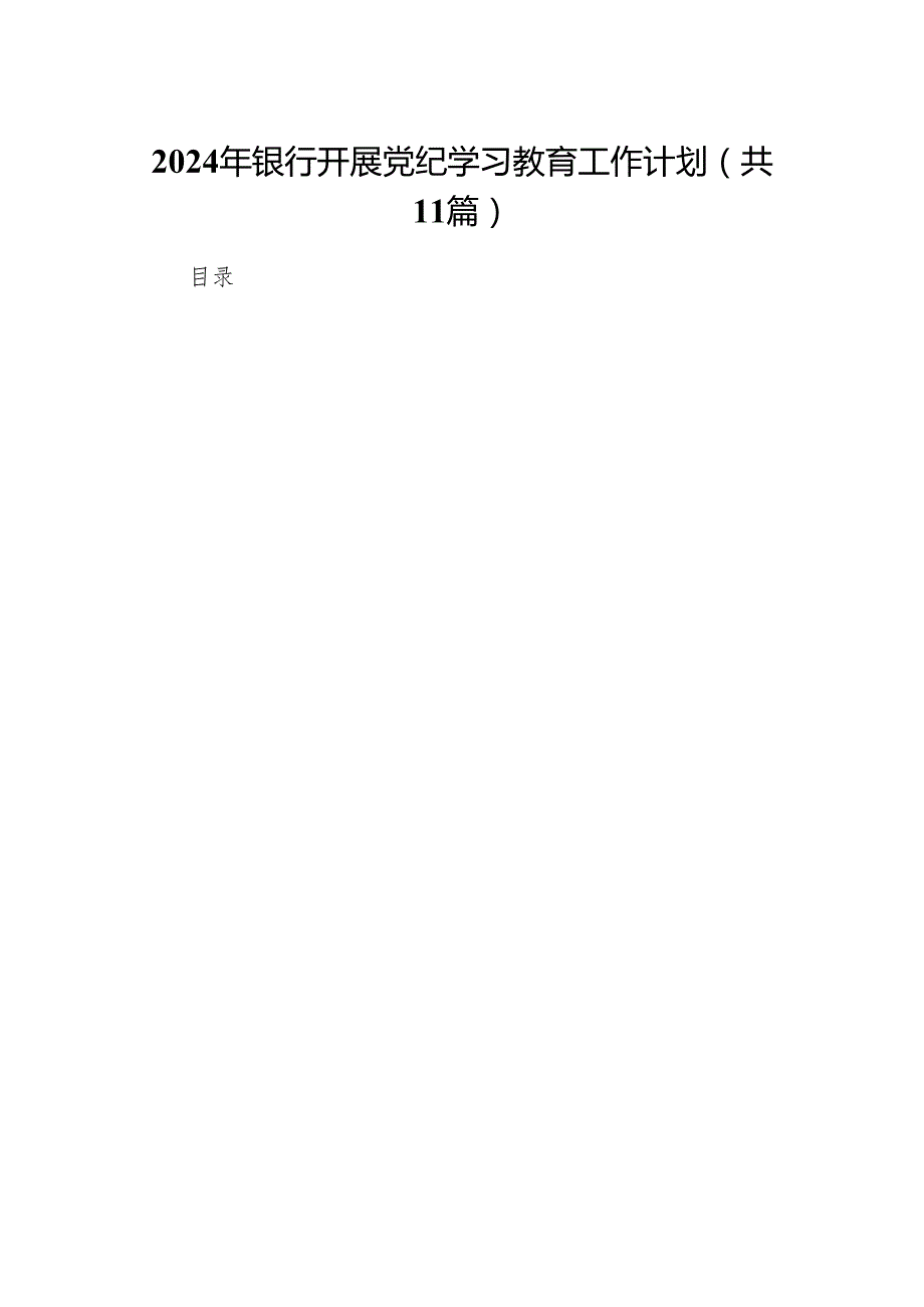 2024年银行开展党纪学习教育工作计划11篇供参考.docx_第1页
