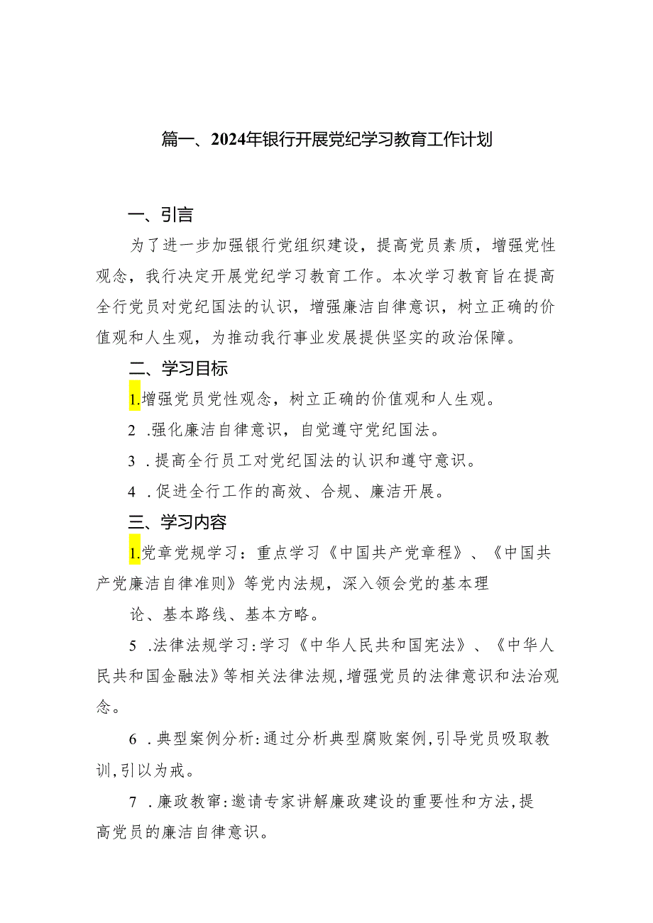 2024年银行开展党纪学习教育工作计划11篇供参考.docx_第2页