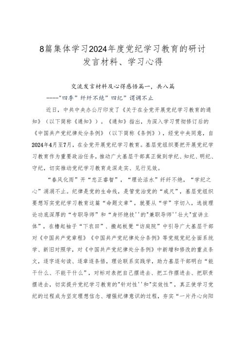 8篇集体学习2024党纪学习教育的研讨发言材料、学习心得.docx