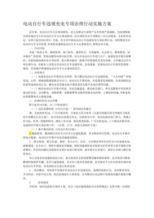 电动自行车违规充电专项治理行动实施方案.docx