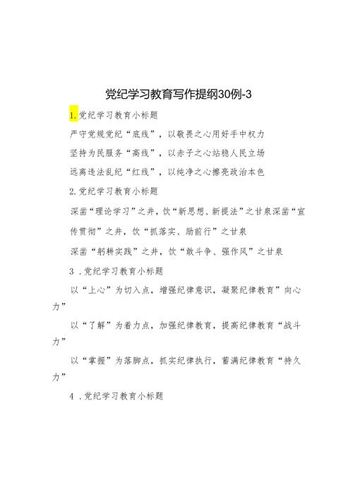 党纪学习教育写作提纲30例3.docx