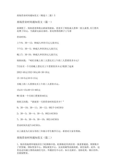 新商场营业时间通知范文(精选十二篇).docx
