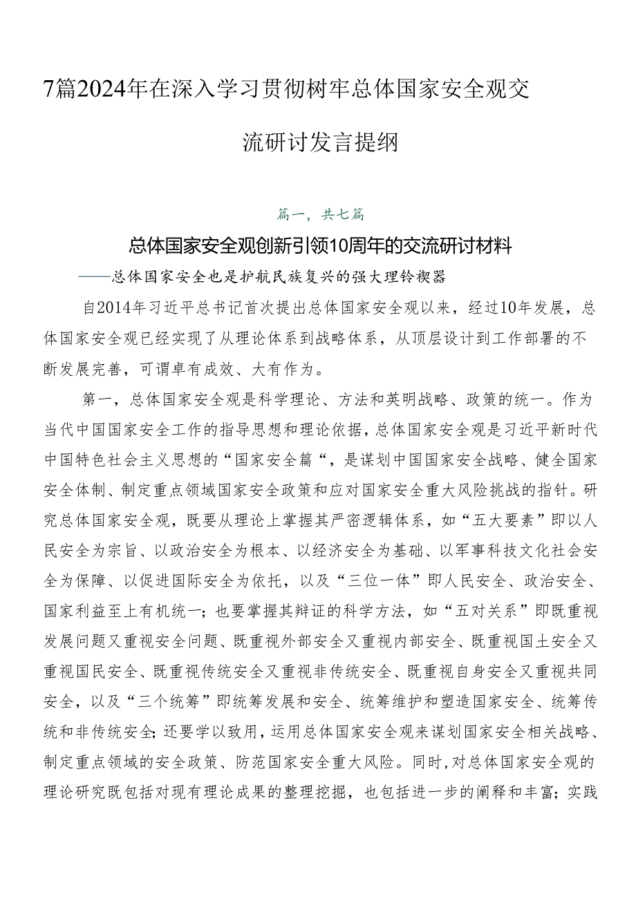 7篇2024年在深入学习贯彻树牢总体国家安全观交流研讨发言提纲.docx_第1页