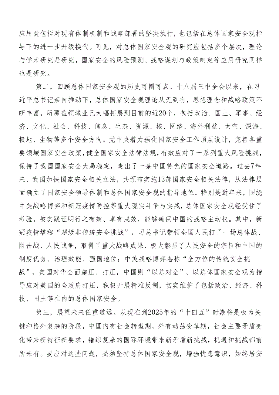 7篇2024年在深入学习贯彻树牢总体国家安全观交流研讨发言提纲.docx_第2页