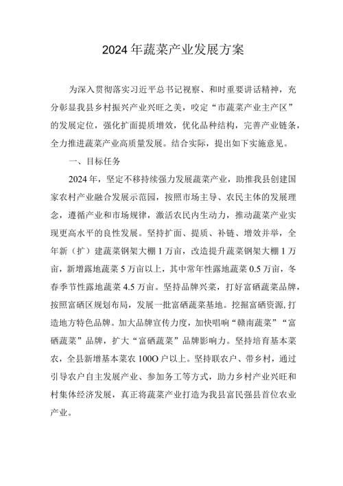2024年蔬菜产业发展方案.docx