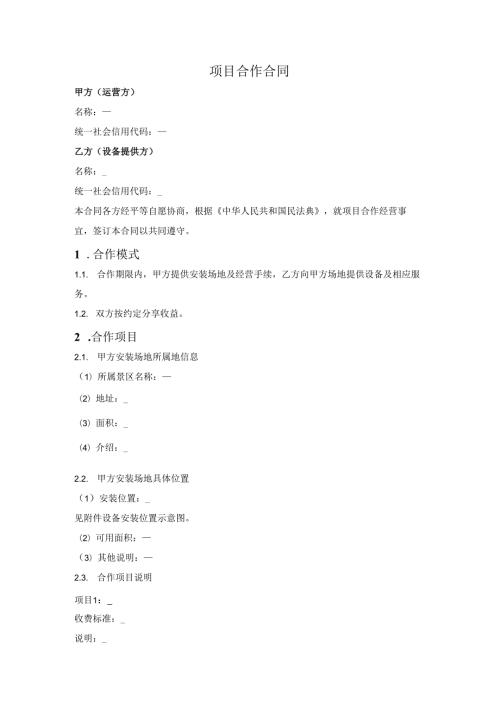 娱乐项目合作合同.docx