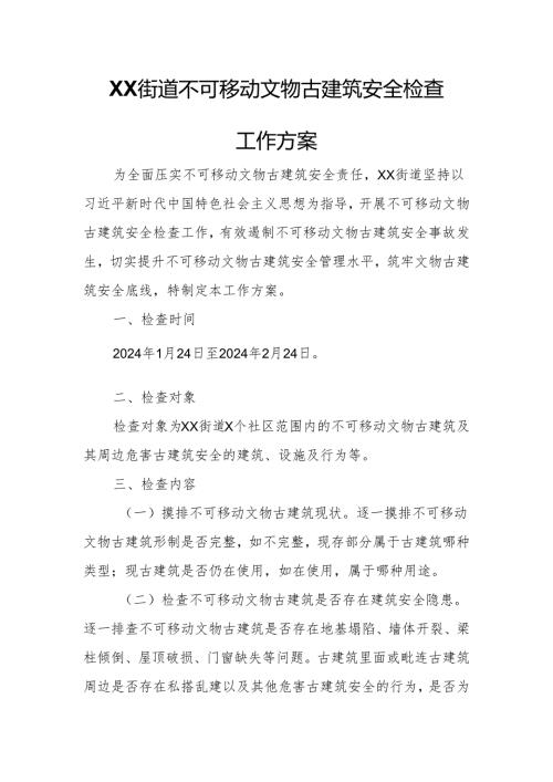 XX街道不可移动文物古建筑安全检查工作方案.docx