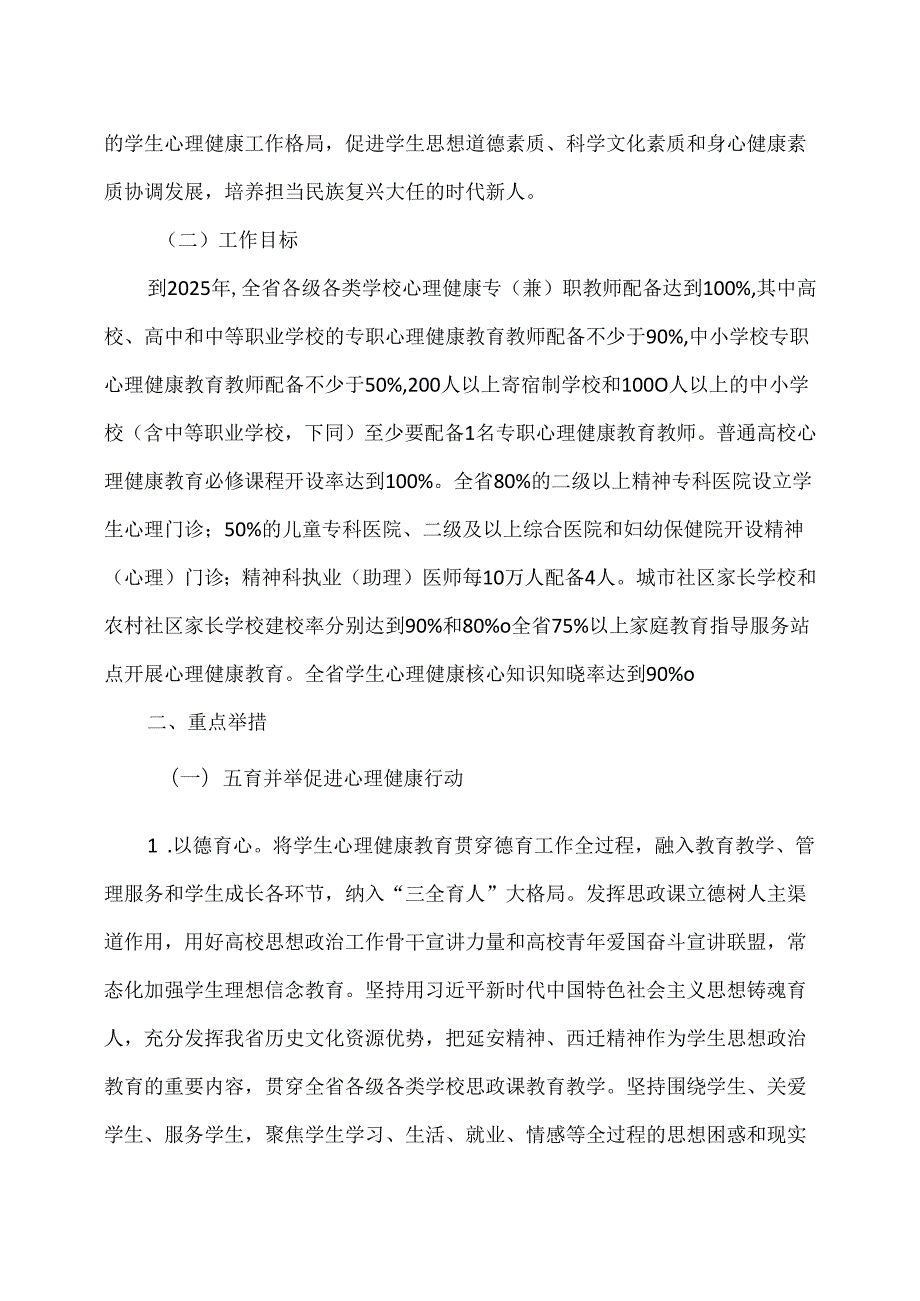 陕西省全面加强和改进新时代陕西省学生心理…项行动计划（2024年）.docx_第3页