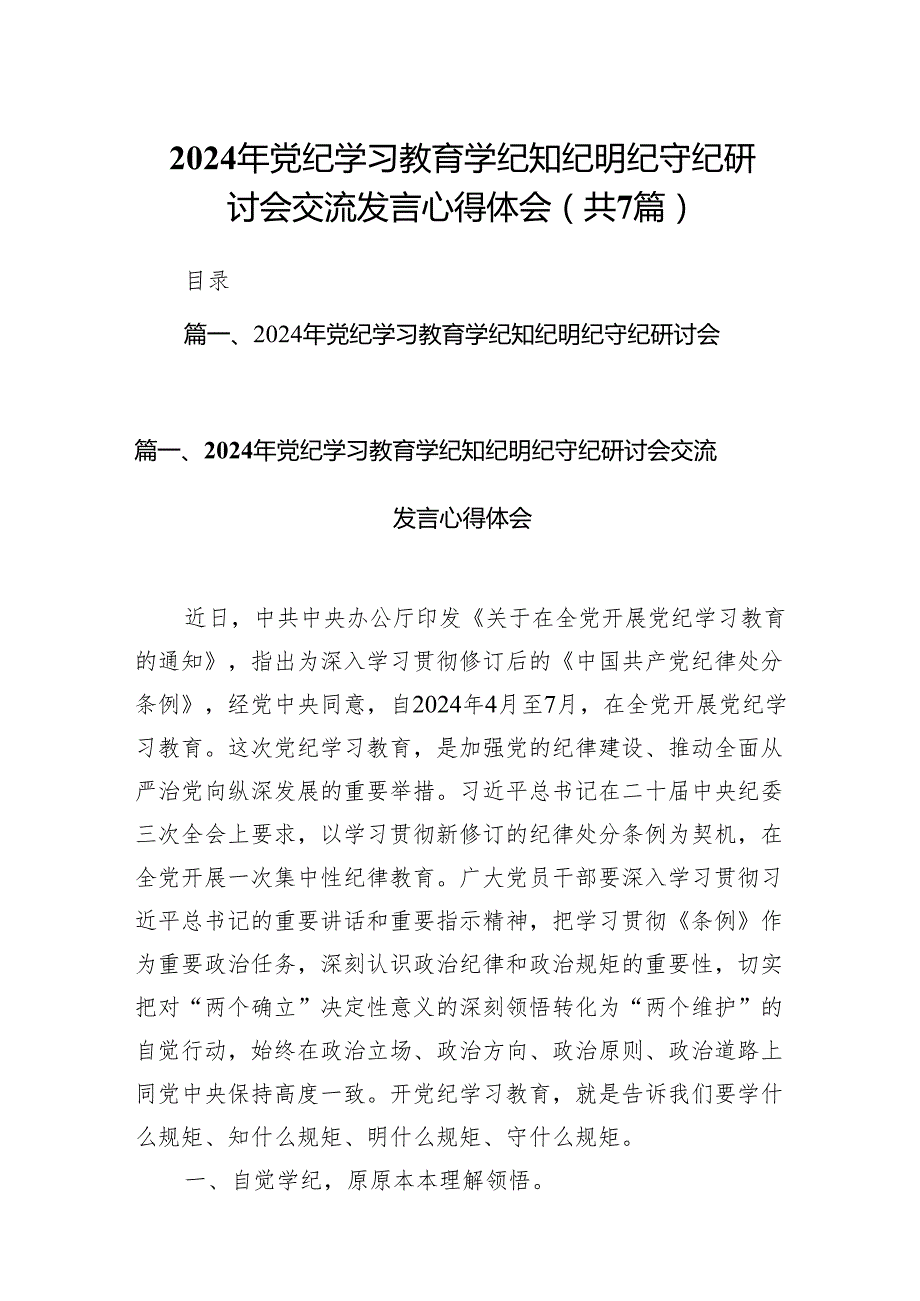 (七篇)2024年党纪学习教育学纪知纪明纪守纪研讨会交流发言心得体会范文.docx_第1页
