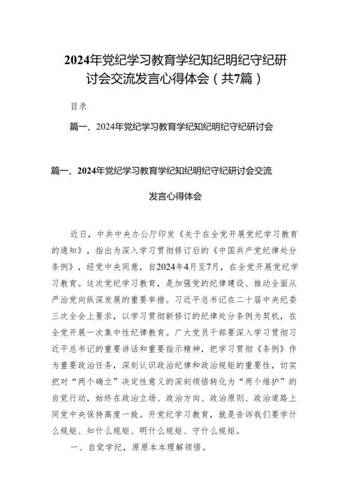 (七篇)2024年党纪学习教育学纪知纪明纪守纪研讨会交流发言心得体会范文.docx
