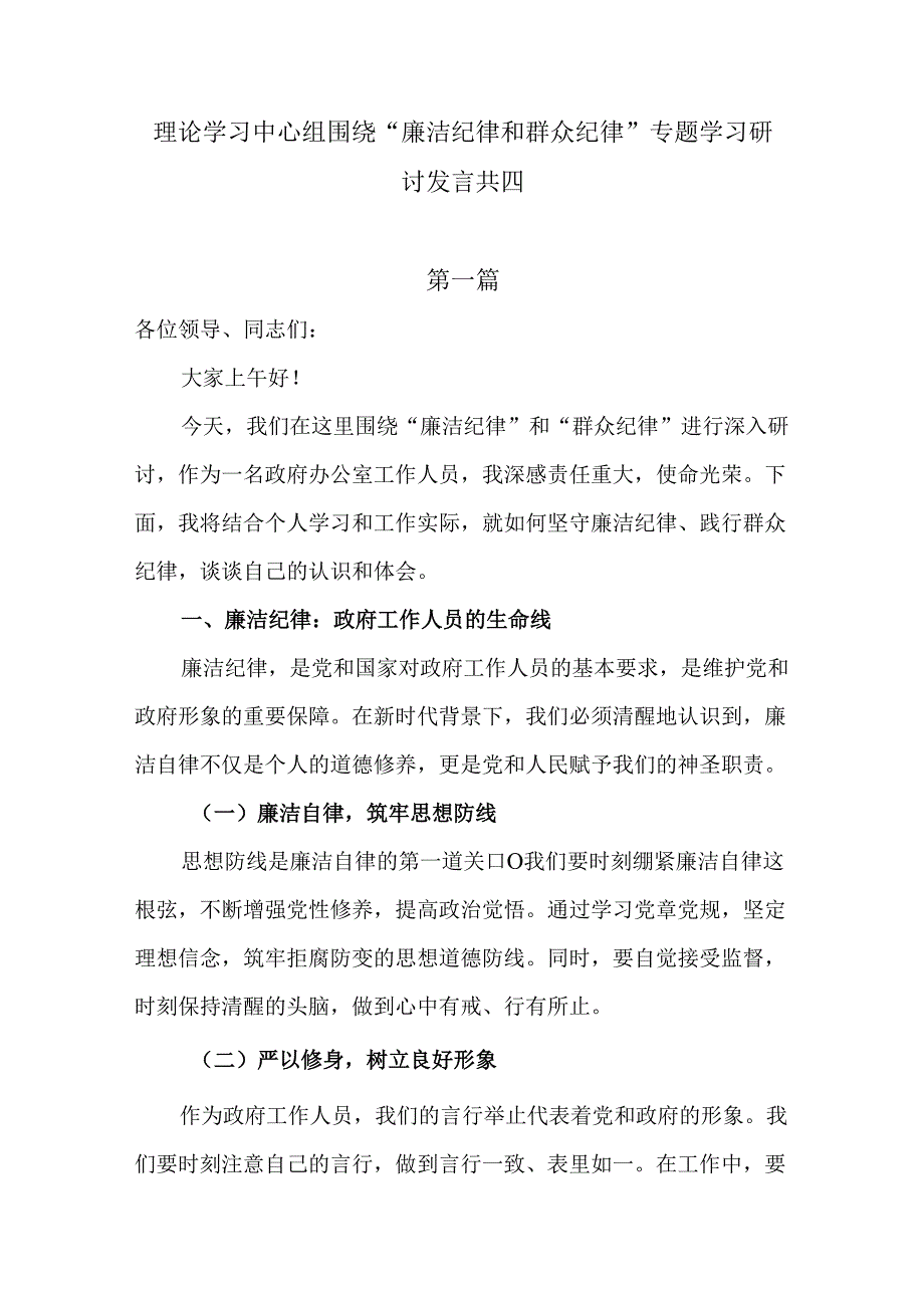 理论学习中心组围绕“廉洁纪律和群众纪律”专题学习研讨发言共五篇.docx_第1页