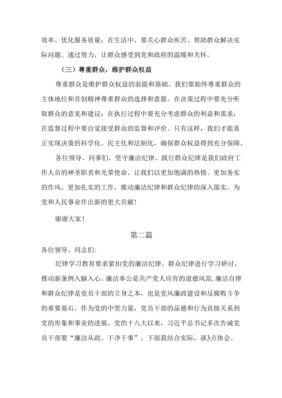 理论学习中心组围绕“廉洁纪律和群众纪律”专题学习研讨发言共五篇.docx_第3页