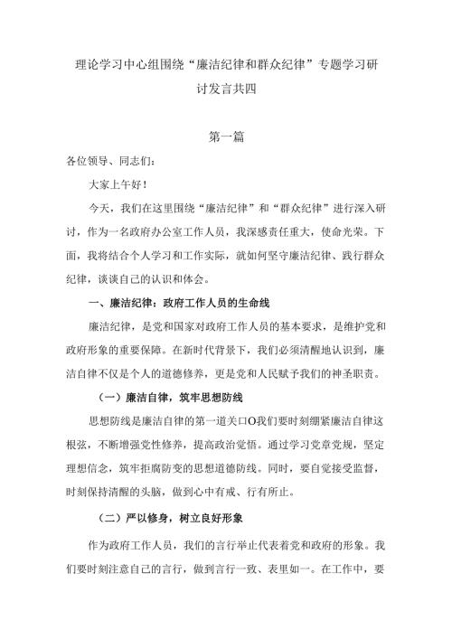 理论学习中心组围绕“廉洁纪律和群众纪律”专题学习研讨发言共五篇.docx