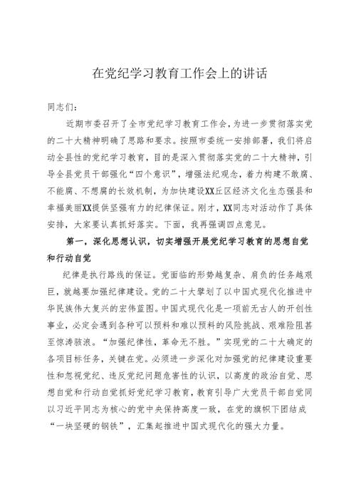党纪学习教育启动会议讲话.docx
