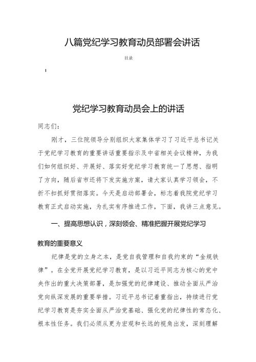 八篇党纪学习教育动员部署会讲话.docx