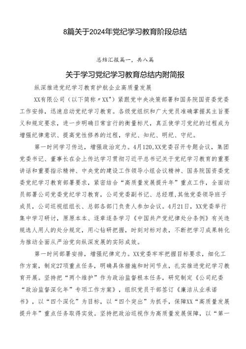 8篇关于2024年党纪学习教育阶段总结.docx