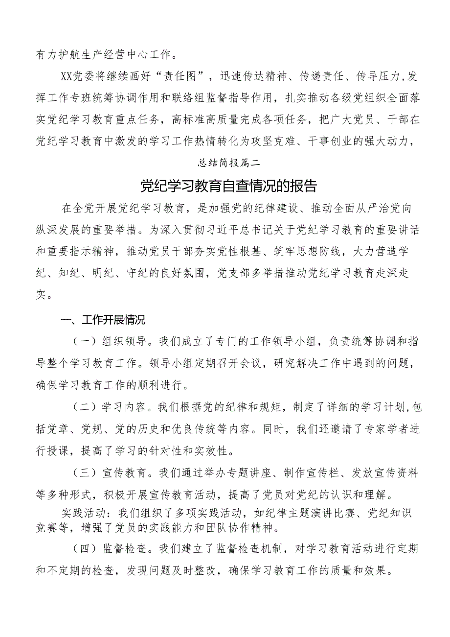 8篇关于2024年党纪学习教育阶段总结.docx_第3页