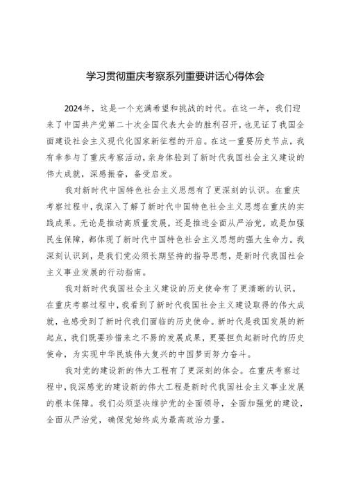 4篇2024年学习贯彻重庆考察系列重要讲话心得体会.docx