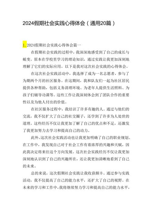 2024假期社会实践心得体会（通用20篇）.docx