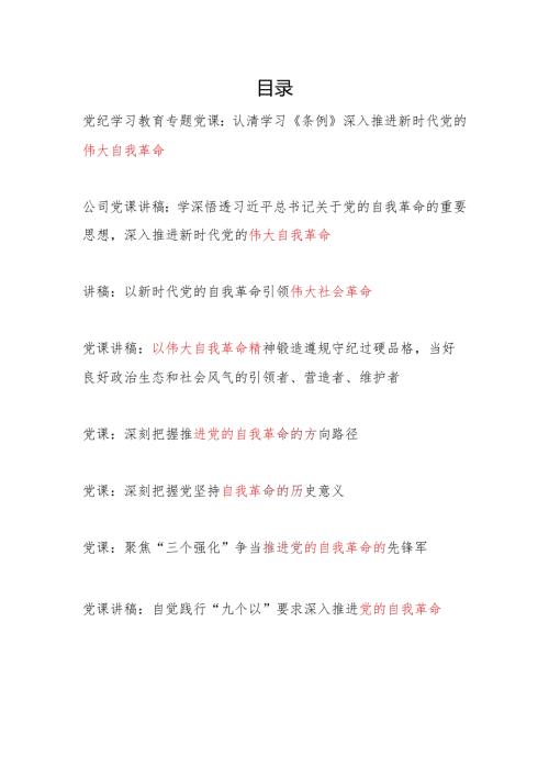 2024上半年党的伟大自我革命专题党课讲稿8篇.docx
