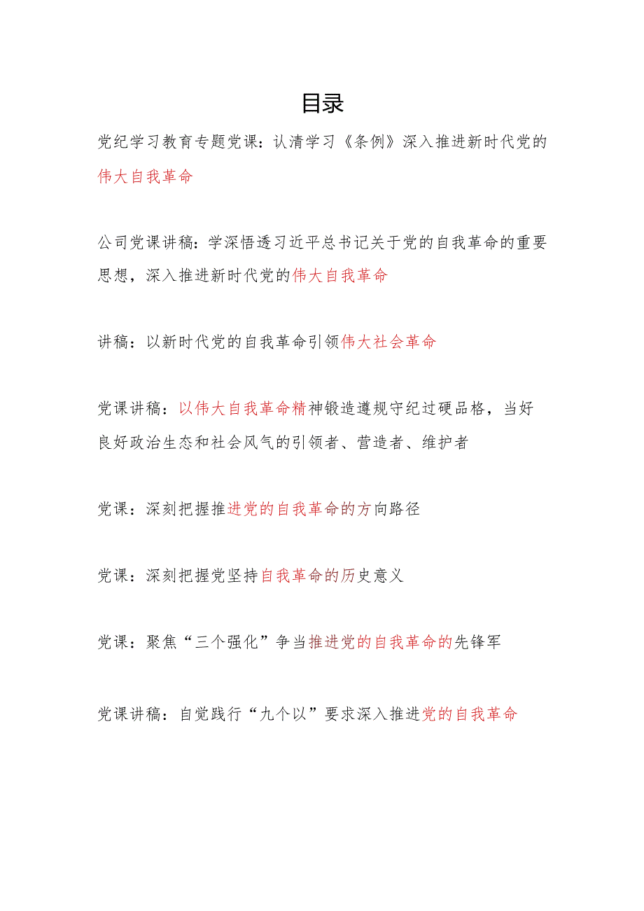 2024上半年党的伟大自我革命专题党课讲稿8篇.docx_第1页