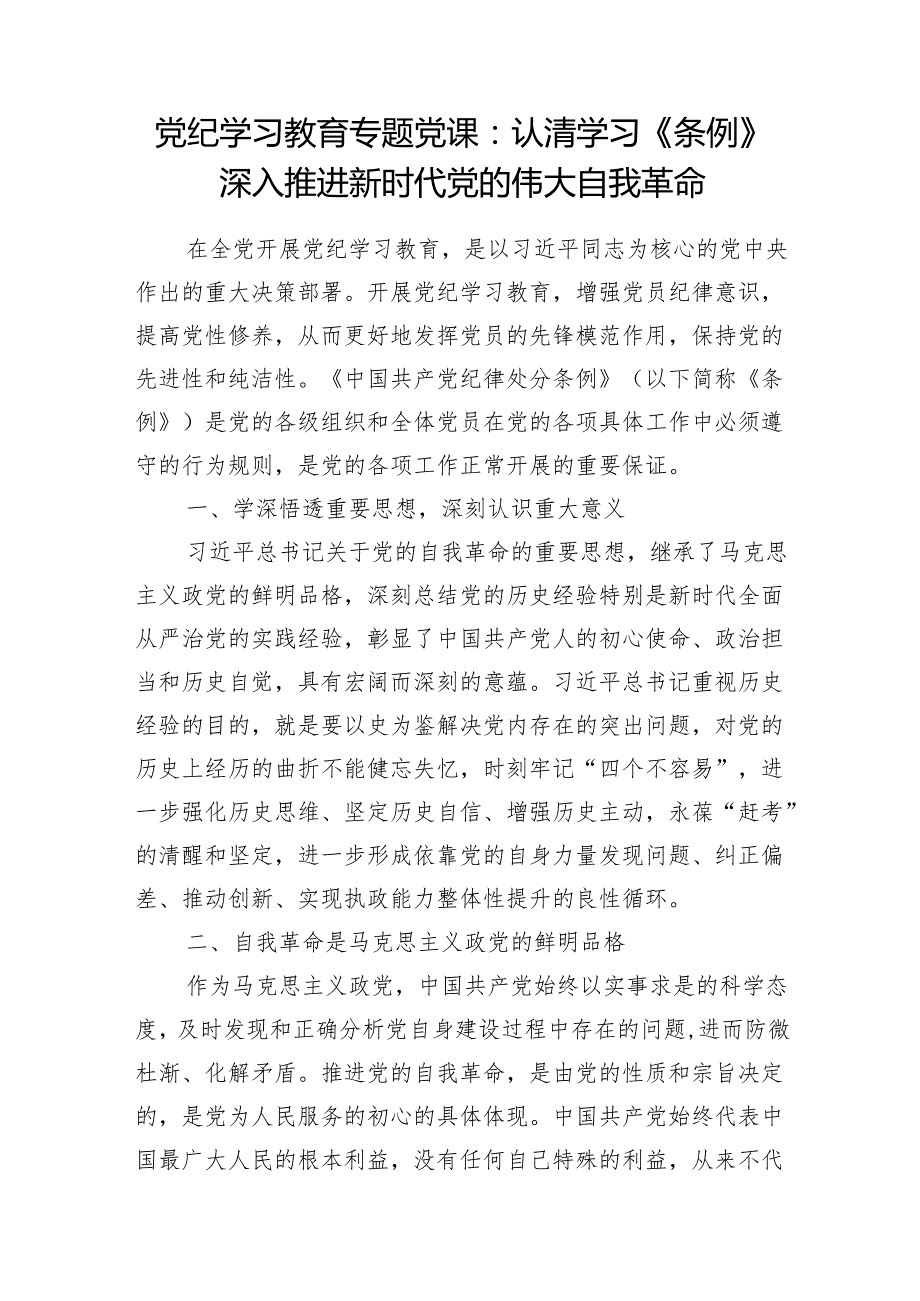 2024上半年党的伟大自我革命专题党课讲稿8篇.docx_第2页