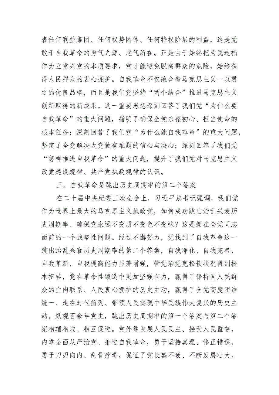 2024上半年党的伟大自我革命专题党课讲稿8篇.docx_第3页