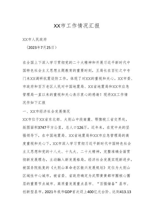 ××市工作情况汇报.docx