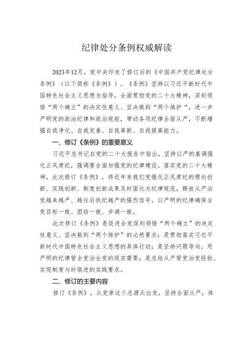 纪律处分条例权威解读.docx