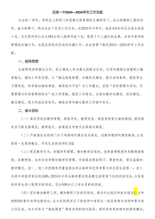 学校2024—2024工作计划.docx
