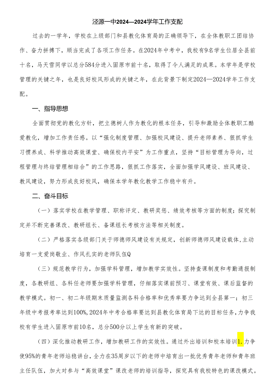 学校2024—2024工作计划.docx_第1页