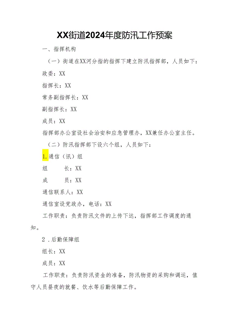 XX街道2024防汛工作预案.docx_第1页