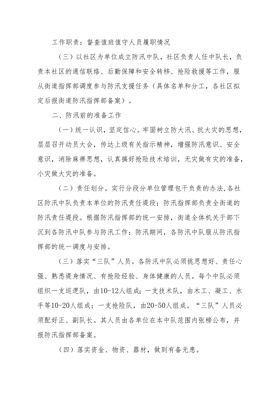 XX街道2024防汛工作预案.docx_第3页